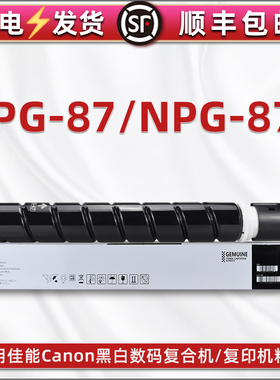 G87复印机磨粉合通用佳能imageRUNNER打印2725大容2730墨筒2735粉仓ngp原装粉盒NPG-87高容量粉筒87L更换耗材