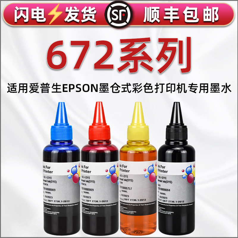 672彩色填充墨水通用爱普生L101 L111打印机L201 L220连供墨盒加墨L301 L313专用彩墨L363 L360 L380墨水L405