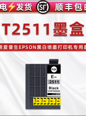 合韵T2511墨水盒适用爱普生WorkForce喷墨打印机WF-M1030专用墨盒WF-M1138补充黑色颜料WF-M1561连供墨水磨合