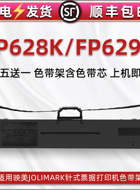 FP628K针式色带架兼容JOLIMARK映美牌票据打印机FP628K色带芯碳带框FP629K税票快递发货单墨带色带盒油墨炭带