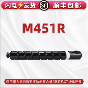 m451r墨粉盒XT-89K通用deli得力黑白多功能复合机M451R硒鼓碳粉xt89k粉筒更换耗材复印墨盒磨粉炭粉晒鼓鼓磨