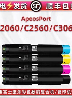 AP C2060墨粉筒通用富士施乐ApeosPort彩色复印机C2560专用c3060粉盒碳粉匣硒鼓墨盒施乐粉筒apc粉合打印墨鼓