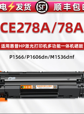 CE278A硒鼓78A可加粉墨盒通用惠普激光打印机M1536dnf碳粉盒p1566晒鼓粉仓P1606dn 1600 1568 1607dn 1609dn