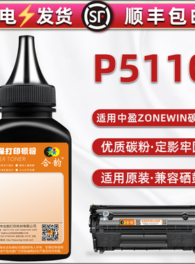 适用中盈P5110激光打印机碳粉ZONINGSTAR新斯大5510针式色带机硒鼓y2612a可加墨粉盒专用粉末Z2410A填充磨粉