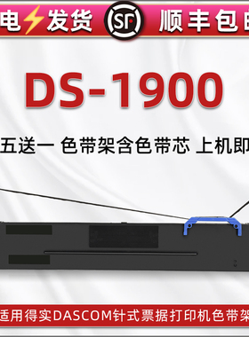 ds1900针式色带架适用DASCOM得实牌票据打印机DS-1900黑墨带色带框80D-8发票办公打单色带芯墨盒耗材DS-1900Y