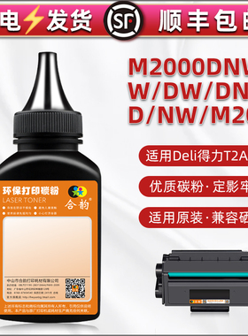 M2000碳粉通用得力M2000DNW打印机M2000DW墨粉M2000DN鼓粉M2000D炭粉M2000NW粉墨M2000W磨粉M2000N加粉盒粉末