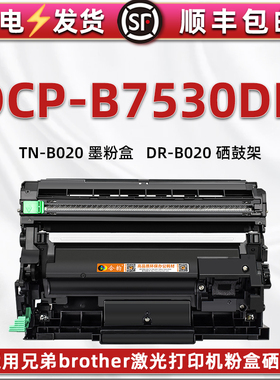 7530dn可加粉墨粉仓通用兄弟激光打印机DCP-B7530DN墨粉盒息古TN-B020炭匣磨合碳粉盒DRB020硒鼓骨架代用原装