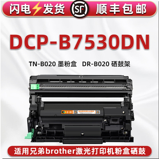 B020炭匣磨合碳粉盒DRB020硒鼓骨架代用原装 7530dn可加粉墨粉仓通用兄弟激光打印机DCP B7530DN墨粉盒息古TN