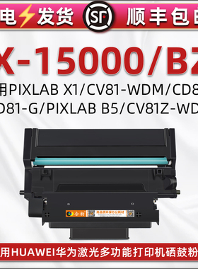 X-15000/BZ成像鼓适用HUAWEI华为PixLab X1墨鼓B5激光打印机CV81-WDM硒鼓CD81-F晒鼓CD81-G鼓架CV81Z-WDM溪谷