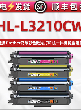 HL-L3210CW能多次加粉硒鼓粉墨盒通用兄弟彩色打印机TN223粉盒233彩墨盒tn253/243碳粉DR253CL晒鼓磨合粉鼓仓