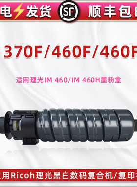 适用RiCon理光im460粉筒IM 370F IM 460F IM 460FTL黑白数码复合机硒鼓专用墨盒IM 460H复印碳粉粉盒磨合粉桶