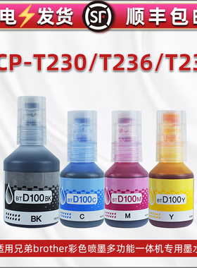 t238瓶装墨水适用brother兄弟牌DCP-T230彩色喷墨打印机专用彩墨dcp-t236多功能一体机连供油墨4色磨水BTD100