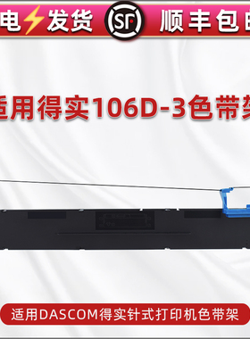 DS106D-3色带盒适用得实DS5400H打印机DS5400HPro墨带DS5400HIV针式DS5400IIIH色带芯DS2100H架AR600H证卡版