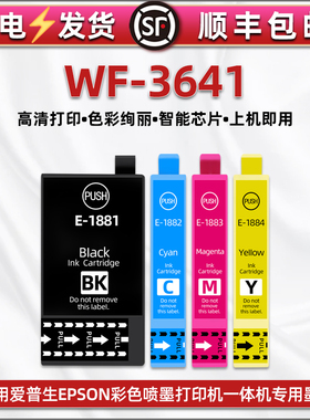 通用爱普生EPSON牌WF-3641彩色喷墨打印机墨盒T1881黑1882蓝1883红1884黄4色墨水盒3641专用墨水t188替换磨合