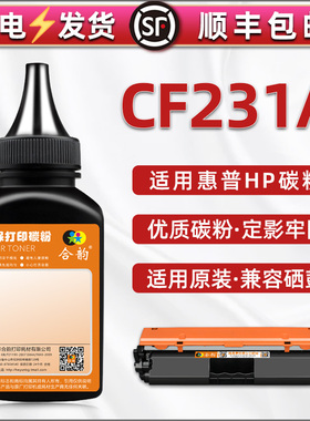 CF231A炭墨粉通用HP惠普牌激光打印机M206dn墨粉盒填加粉M230sdn专用M230fdw更换碳粉CF232A硒鼓补充黑色磨粉