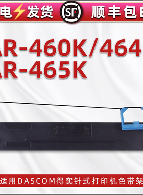 ar460k墨带墨盒适用dascom得实针式打印机AR-464K更换耗材色带架黑色带芯ar-465k打单机80D-7碳带支架色带框
