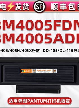 BM4005ADN碳匣通用PANTUM奔图牌多功能打印机BM4005FDN可加墨粉盒DO晒鼓TO405H磨合X大容量磨合DL415硒鼓组件