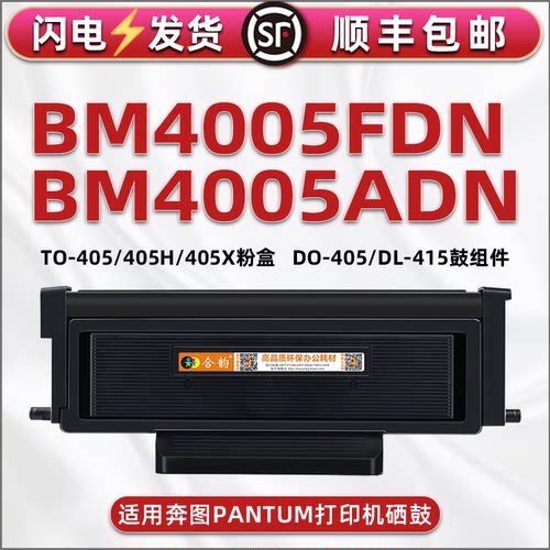 适用奔图打印机BM4005ADN墨盒405