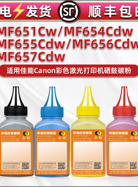 四色碳粉通用佳能i-SENSYS MF651Cw彩色打印机mf655cdw硒鼓加粉专用墨mf656/657粉盒填充彩墨CRG067墨盒磨粉