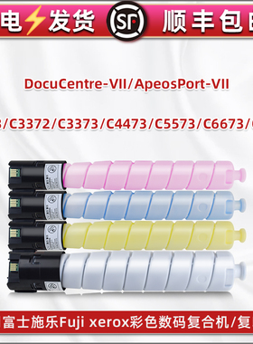 CT202642墨盒适用富士施乐七代VII彩色C2273复合机C3372粉盒C3373四色C4473碳粉C5573硒鼓C6673复印C7773磨盒
