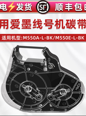 合韵适用LM-RC500BP色带盒碳带M550A-L-BK爱墨线号机M550E-L-BK专用炭带合墨盒磨带合LM-IR50BP色带芯墨带卷