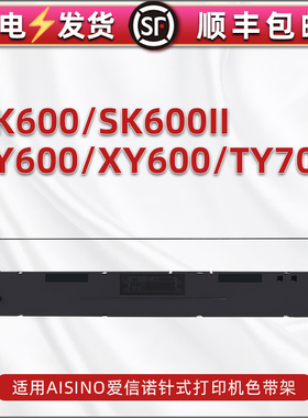 适用Aisino爱信诺106A-1色带盒SK600票据SK600II打印机色带架TY600墨带XY600色带芯TY700色带框航悦达HYD3000