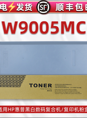 W9005MC碳粉盒通用HP惠普LaserJet管理型Managed复印机MFP墨粉E72525硒鼓72530粉盒72535打印息鼓Flow粉鼓HPW