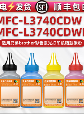 MFCL3740CDW粉盒补充墨粉黑彩4色通用兄弟MFC-L3740CDWE彩色打印机墨盒加粉专用墨I粉仓添加碳粉黑色炭粉粉末
