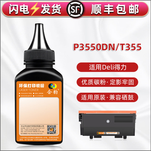 t355填充碳粉适用得力deli打印机P3550DN硒鼓复印墨粉T355XL黑磨