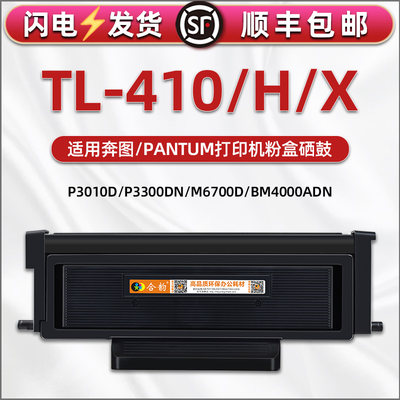 TL-410易加粉墨盒通用奔图M7200FDW打印机m7300fdn硒鼓bm4000碳粉盒BP4000 BM4100晒鼓组件DL-410安装磨粉合