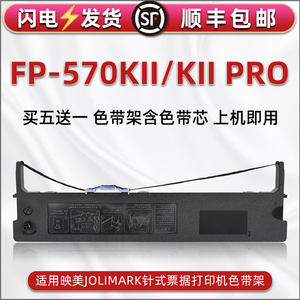 FP570KII打印色带盒兼容JOLIMARK映美牌票据发票针式FP570KII PRO色带芯墨盒JMR118色带架原装碳带框更换耗材