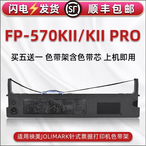 顺丰包邮买5送1 品质色带 清晰耐打