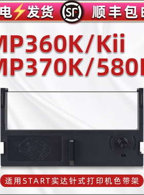 适用STAR实达牌MP360K墨盒360kii针式色带MP370K票据打单机更换色带架黑紫色碳带框mp580k打印机更换带芯支架