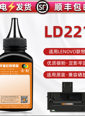 LD221硒鼓加粉专用粉墨通用联想Lenovo激光打印机S2201粉盒补充墨粉M2251墨盒配套粉F2271H复印磨粉炭末黑色
