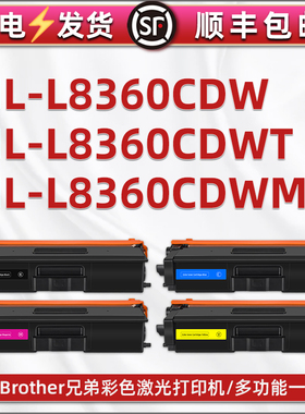 通用Brother兄弟HL-L8360CDWT彩色打印机hll8360cdw墨盒TN431/433硒鼓墨粉盒CDWMT粉盒toner碳粉粉合8630加墨