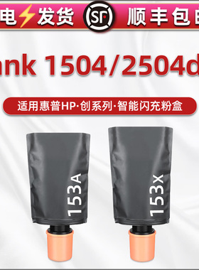 适用惠普LaserJet Tank 1504打印机墨粉盒2504dw智能闪充粉盒w1530x碳粉盒hp153a硒鼓炭粉2R7F3A/4A磨袋黑粉