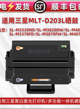 MLT-D203S晒鼓适用三星SL-M3320ND打印机M3820DW硒鼓M4020ND粉盒M3370FD复印M3870FW墨鼓M4070FR硒谷mltd203L