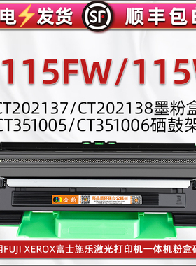 115可加墨粉盒通用富士施乐激光打印机M115Fw碳粉盒炭匣M115W晒鼓CT212037粉仓38磨合粉筒CT351006硒鼓05骨架