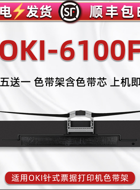 6100f针式色带架兼容OKI发票打印机6100F/F+墨带6300F芯框6300FC墨盒760F墨条7100F色带7150F碳带6500f炭带盒
