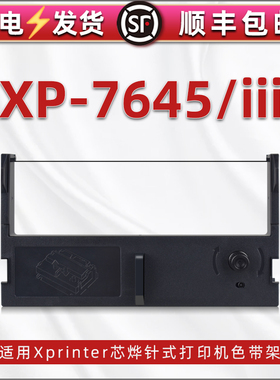 适用Xprinter芯烨牌针式打印机XP-7645色带架黑紫色带芯墨架xp-7645iii发票票据打单机墨带墨盒尼龙碳带框架