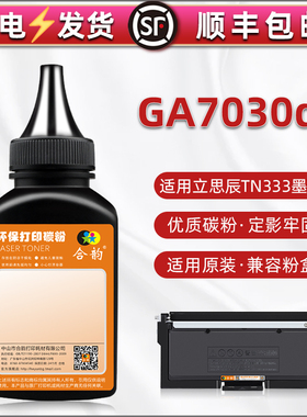 tn333硒鼓填充碳粉通用立思辰Lanxum牌激光多功能打印机GA7030dn墨盒易加墨专用粉复印磨粉墨鼓粉末加黑炭沫