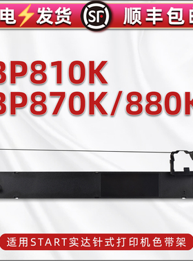 通用STAR实达牌BP810K针式打印机色带架bp870k墨带盒880k票据打单机更换耗材B28色带芯支架GZSB280002炭带框