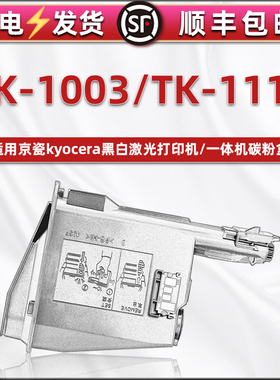 TK-1113粉盒通用京瓷打印机tk1003黑色墨粉组件FS1040复印粉墨盒1020硒鼓1120碳粉1520炭粉113鼓组件kt废粉盒