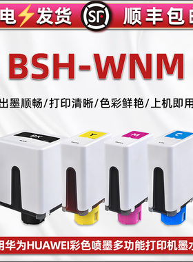 BSH-WNM彩色墨盒通用华为PixLab V1彩印喷墨打印机专用墨水盒更换四色磨合bshwnm复印油墨bhs盒子wmn黑彩墨合