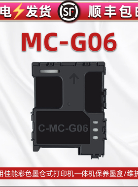 MC-G06维护箱适用佳能喷墨打印机TS7720 7820 7640i废墨仓TS7740i 7650i保养墨盒ts7750i 7770A 7770墨水回收