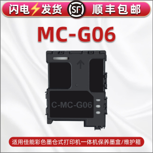 适用佳能MC-G06保养墨盒TS7780A/TS7780喷墨打印机墨水收集回收仓TS7790A/TS7790废墨盒TS6630/TS6730维护箱