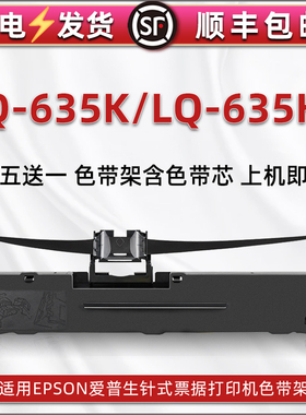635K黑色色带适用爱普生LQ635K针式发票打印机耗材S015290色带盒635KII发货单墨条更换油墨碳带635k2支架墨带