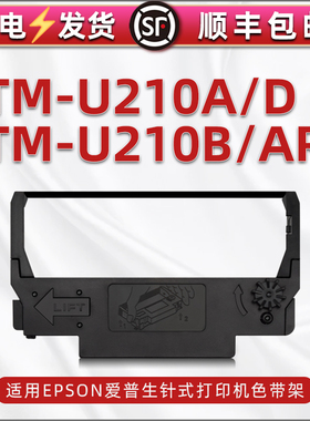 u210a打印墨带通用epson爱普生TM-U210AR针式打单机色带架u210b发票票据打印黑红色碳带U210D墨带盒更换耗材