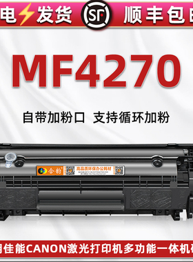 4270易加粉墨粉盒通用佳能Canon牌imageCLASS MF4270多功能一体机大容量硒鼓粉筒仓磨合FX-9原装代用息古晒鼓