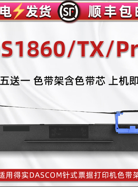 ds1860色带芯墨带盒适用dascom得实针式打印机DS1860TX油墨色带框DS1860PRO发票快递票据打单碳带色带架耗材